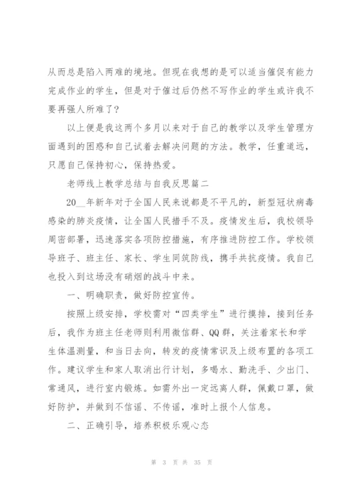 老师线上教学总结与自我反思15篇.docx