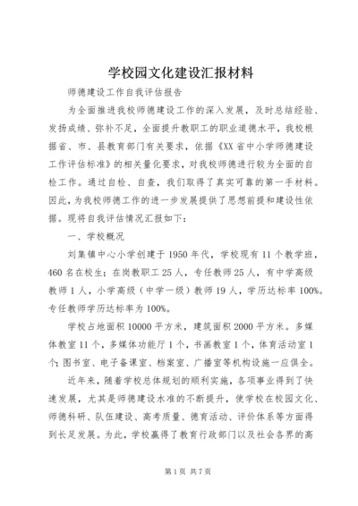 学校园文化建设汇报材料.docx