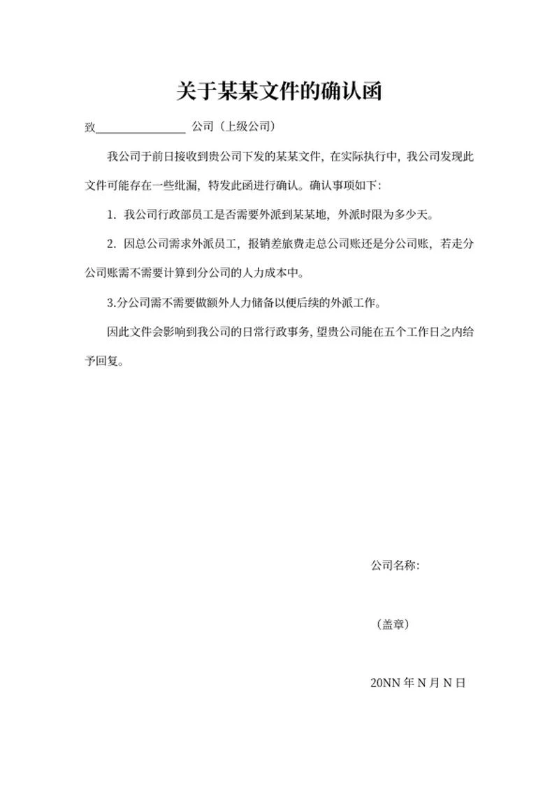 人事文件确认函word模板