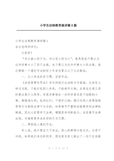 小学生法制教育演讲稿8篇.docx