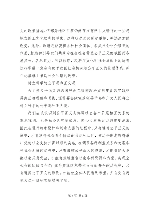 和谐社会与公平正义的治国理念 (4).docx