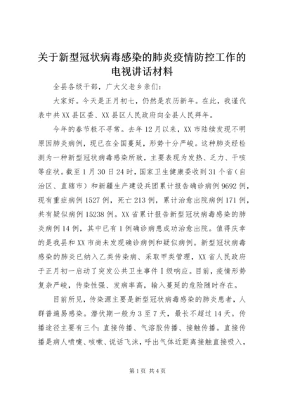 关于新型冠状病毒感染的肺炎疫情防控工作的电视讲话材料.docx