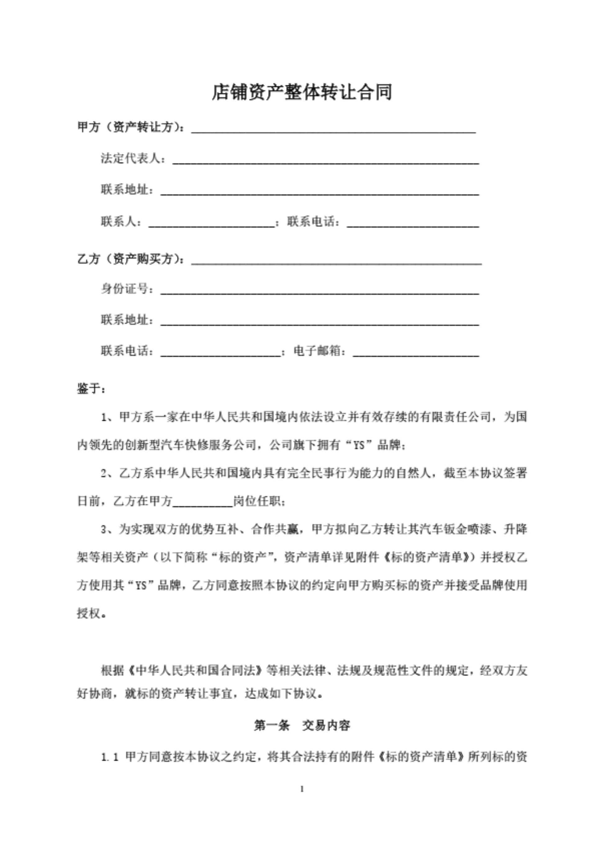 店铺资产整体转让合同