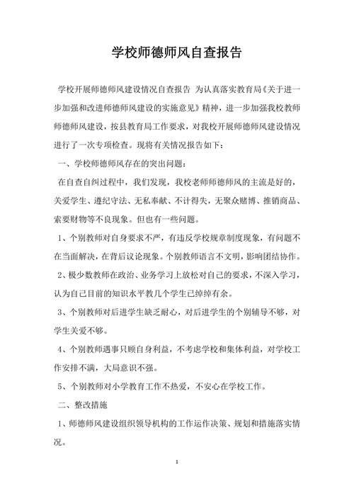 学校师德师风自查报告