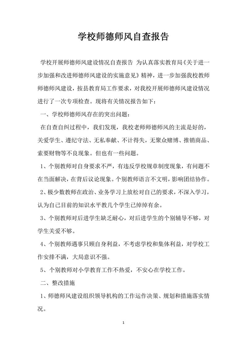 学校师德师风自查报告