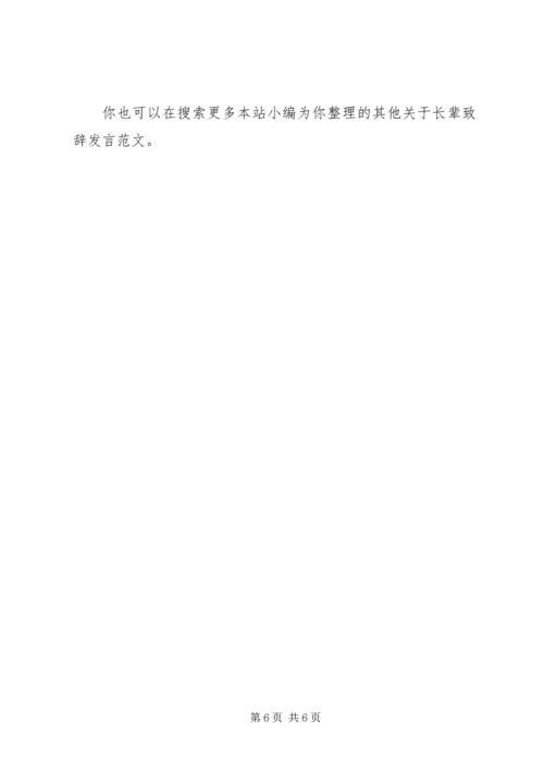 关于长辈致辞发言.docx