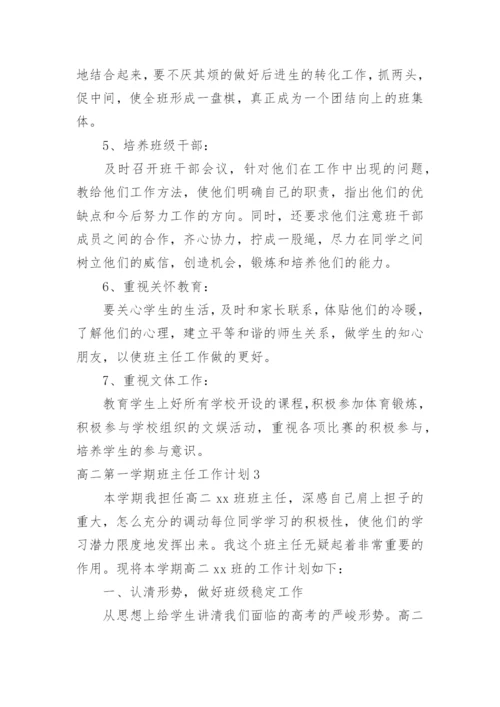 高二第一学期班主任工作计划.docx