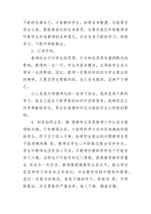 教师师德师风学习心得体会.docx