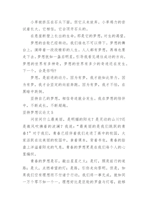 坚持梦想议论文.docx