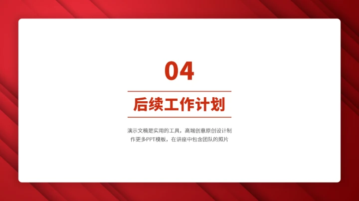 红色高端项目汇报述职总结PPT模板