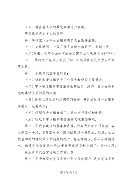 乡镇换届全套：××镇党员代表大会常任制实施办法(草案).docx