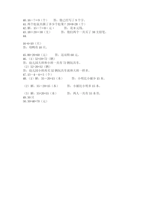 一年级下册数学解决问题50道附参考答案ab卷.docx