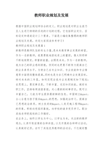 教师职业规划及发展.docx