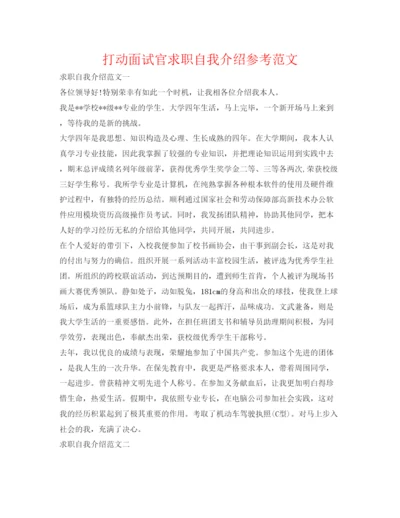 精编打动面试官求职自我介绍参考范文.docx