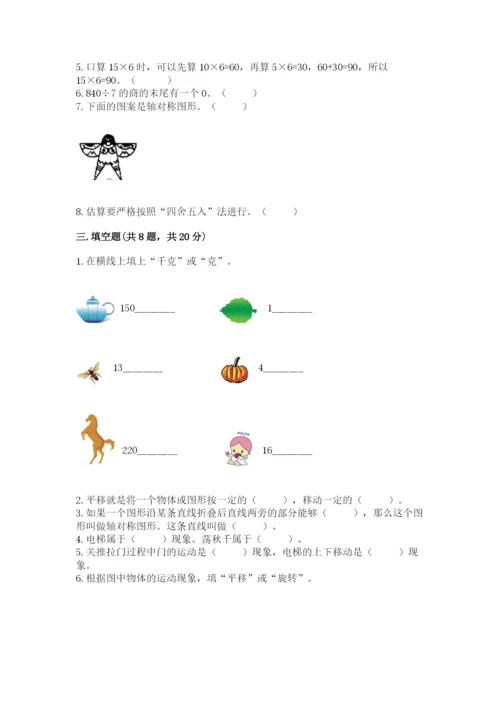 苏教版数学三年级上册期末测试卷及答案解析.docx