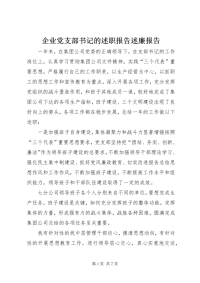 企业党支部书记的述职报告述廉报告.docx