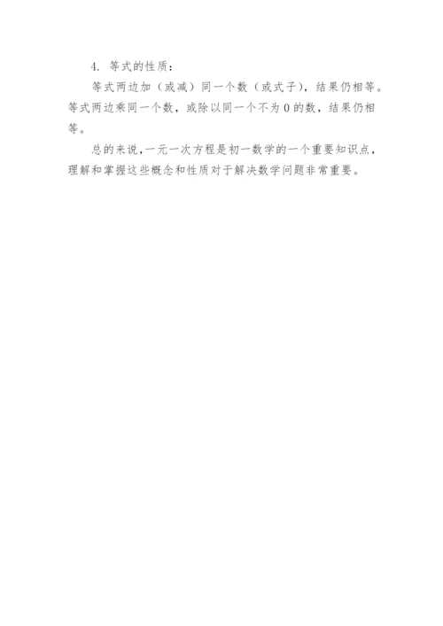 初一数学一元一次方程知识点归纳总结.docx