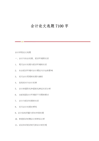 会计论文选题7100字.docx