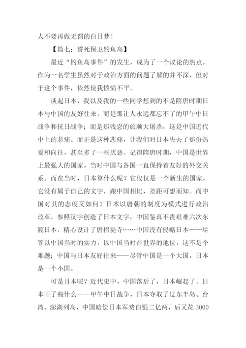 保卫钓鱼岛作文.docx