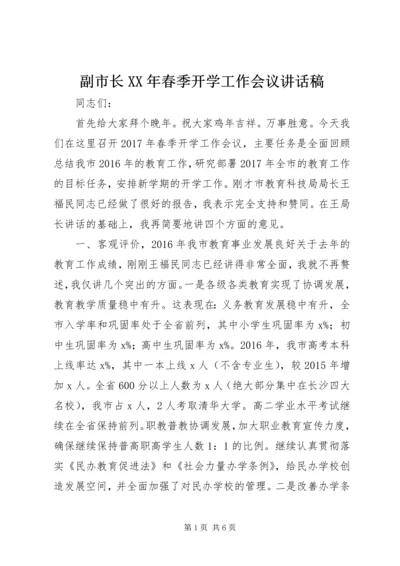 副市长XX年春季开学工作会议讲话稿.docx