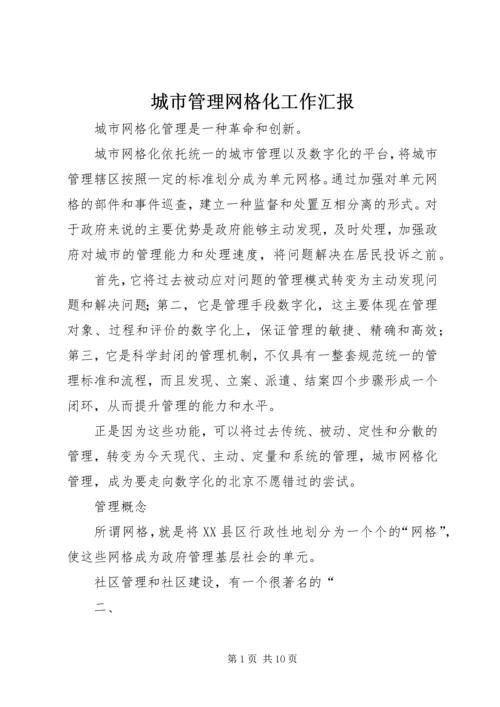 城市管理网格化工作汇报 (2).docx