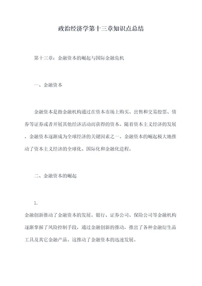 政治经济学第十三章知识点总结