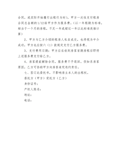 出租房的委托书.docx