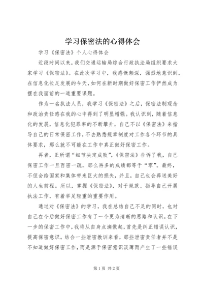 学习保密法的心得体会 (3).docx