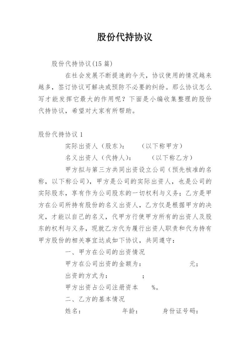 股份代持协议.docx