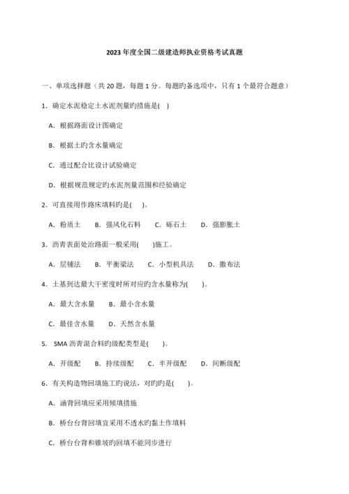 2023年二建真题与解答公路.docx