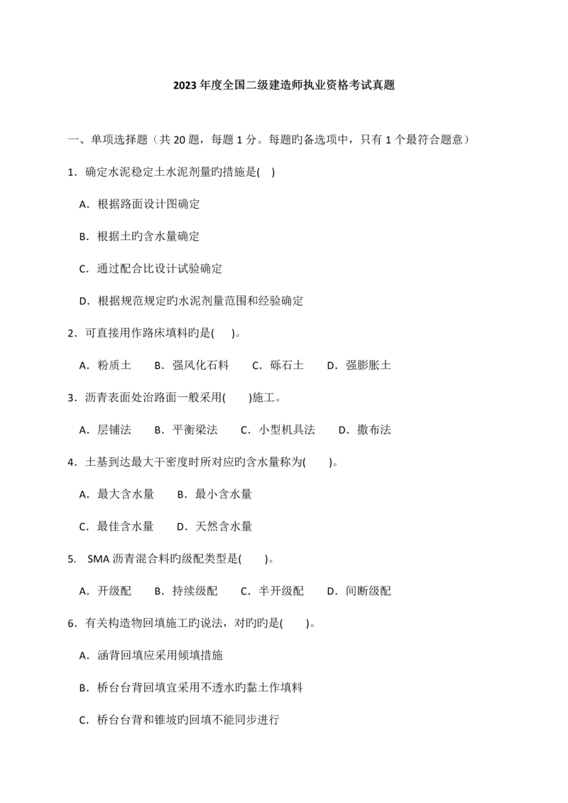 2023年二建真题与解答公路.docx