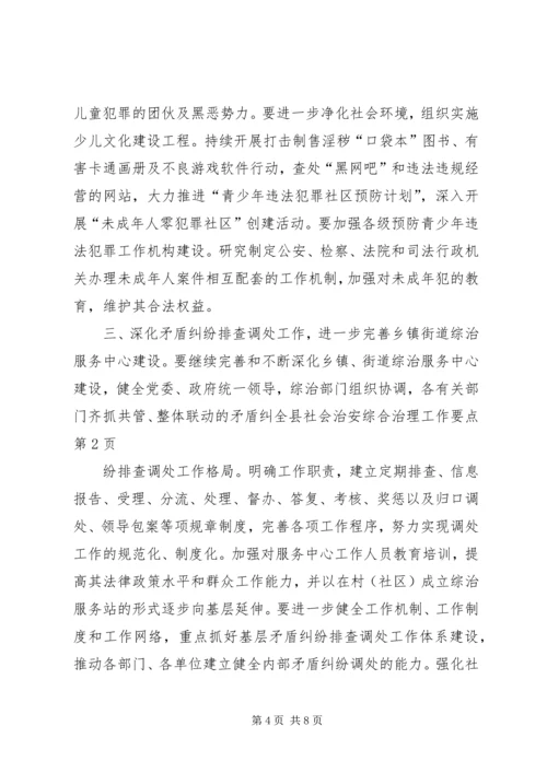 全县社会治安综合治理工作要点 (2).docx