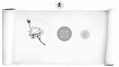 中国风水墨书卷画卷通用PPT