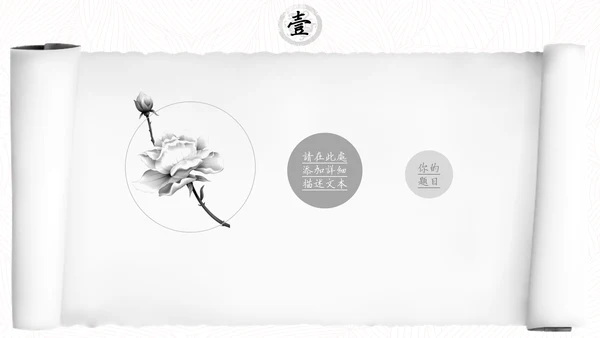 中国风水墨书卷画卷通用PPT