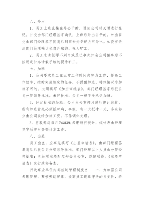 行政事业单位内部控制管理制度.docx