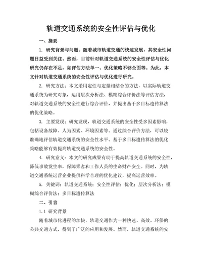 轨道交通系统的安全性评估与优化