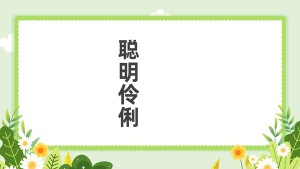 小清新教师自我介绍快闪PPT课件教师培训