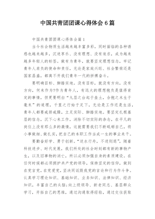 中国共青团团课心得体会6篇.docx