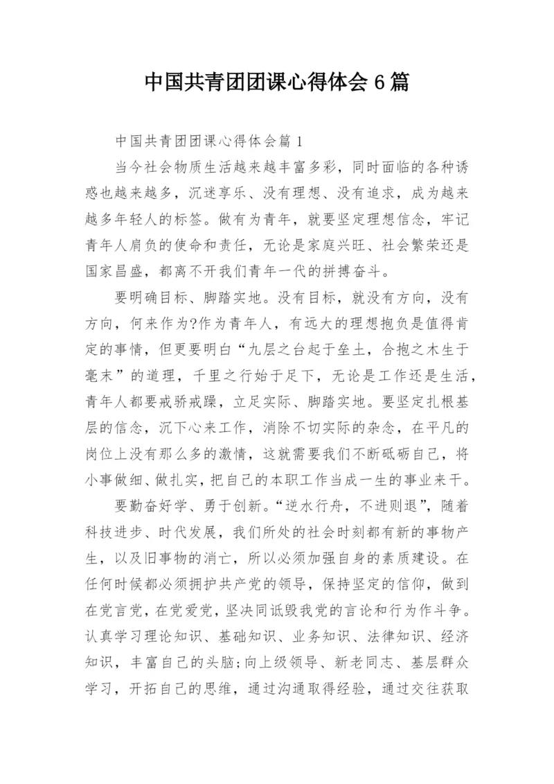 中国共青团团课心得体会6篇.docx