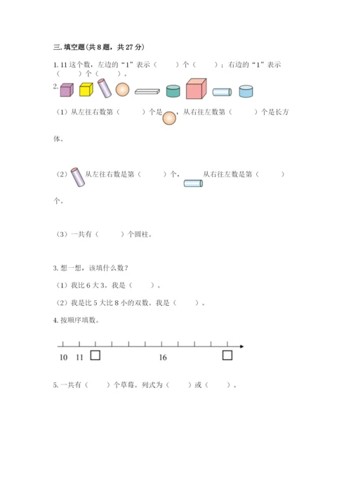 小学数学试卷一年级上册数学期末测试卷精品（综合题）.docx