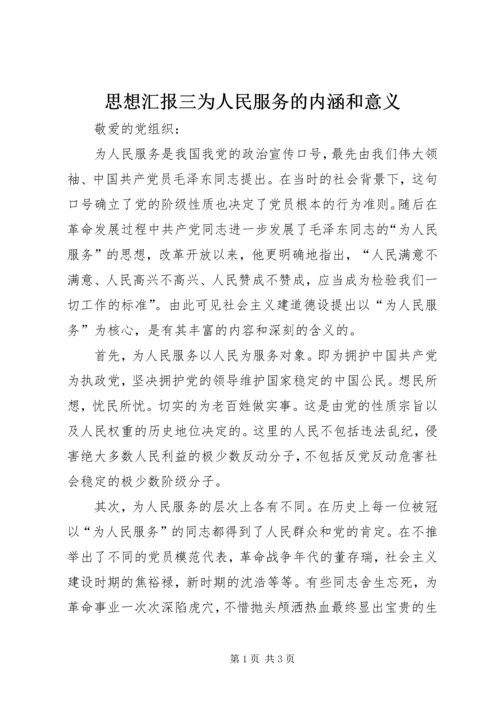 思想汇报三为人民服务的内涵和意义 (3).docx