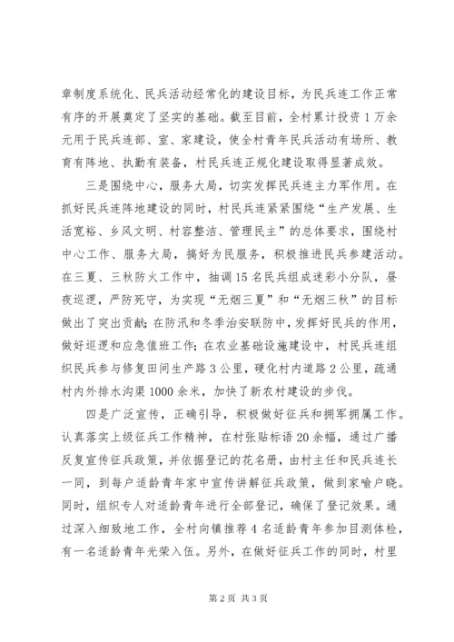 民兵连先进事迹材料.docx