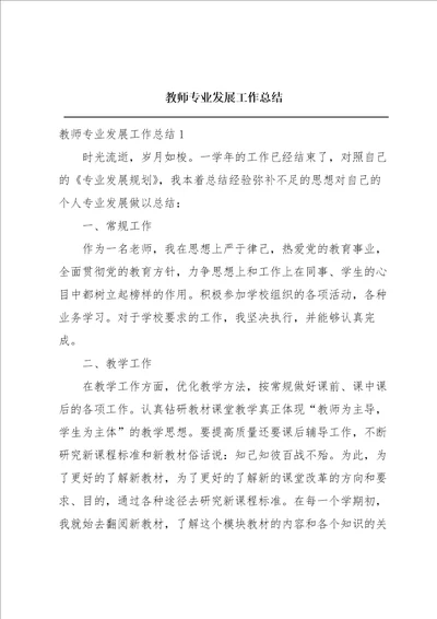 教师专业发展工作总结