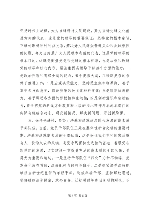 浅谈如何保持共产党员先进性 (3).docx
