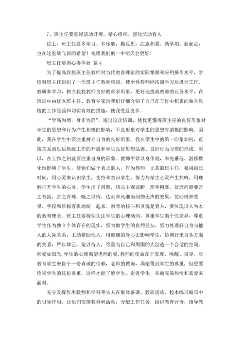 关于班主任培训心得体会模板锦集十篇.docx