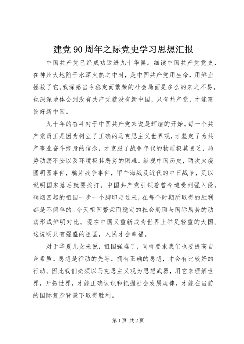 建党90周年之际党史学习思想汇报.docx