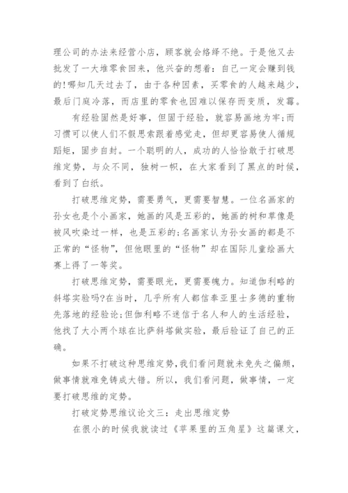打破定势思维议论文.docx