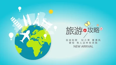 世界旅游电子相册动态PPT