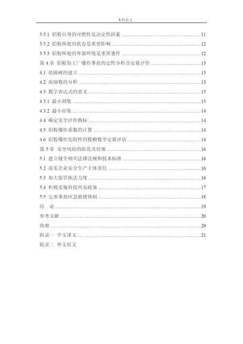 162050331-徐劲-【论文】某铝粉加工厂安全风险分析与评价研究.docx
