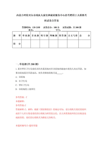 内蒙古呼伦贝尔市残疾人康复和就业服务中心招考聘用2人模拟考核试卷含答案第3次